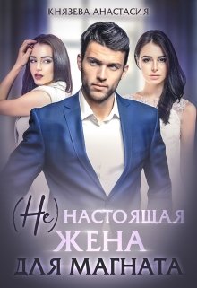 ( Не ) настоящая жена для магната, Князева Анастасия