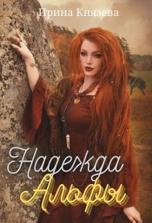 Надежда Альфы, Ирина Князева