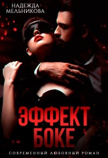 Эффект Боке, Надежда Мельникова