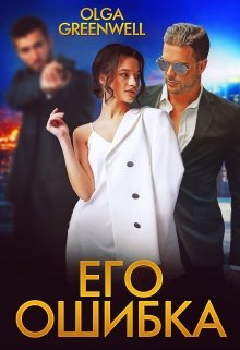 Его ошибка, Ольга Гринвэлл