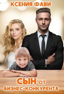 Сын от бизнес-конкурента, Ксения Фави