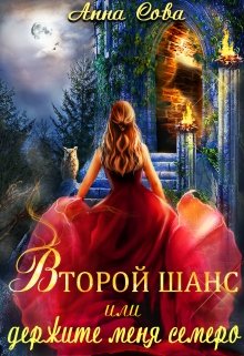 Второй шанс или держите меня семеро, Анна Сова