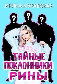 Тайные поклонники Рины, Ирина Муравская