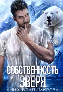 Собственность зверя, Анна Владимирова