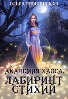 Академия хаоса. Лабиринт стихий, Ольга Ярошинская