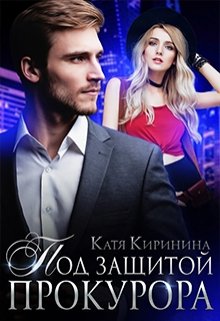 Под защитой прокурора, Катя Киринина