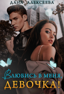 Влюбись в меня, девочка!, Дана Алексеева