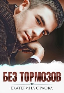 Без тормозов, Екатерина Орлова