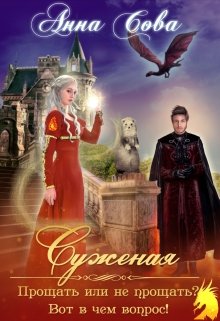 Суженая. Прощать или не прощать? Вот в чём вопрос!, Анна Сова