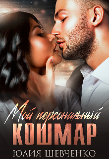 Мой персональный кошмар, Юлия Шевченко