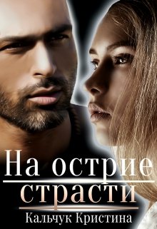 На острие страсти, Кристина Кальчук