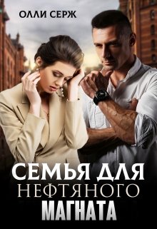 Семья для нефтяного магната, Олли Серж