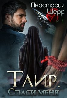 Таир. Спаси меня, Анастасия Шерр