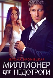 Миллионер для недотроги, Илона Броницкая
