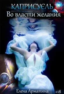Во власти желания, Елена Арматина