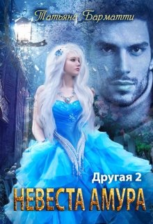 Другая 2. Невеста Амура, Татьяна Барматти