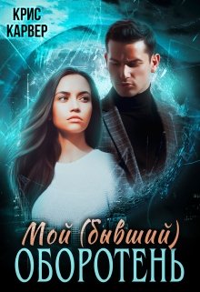 Мой (бывший) оборотень, Крис Карвер
