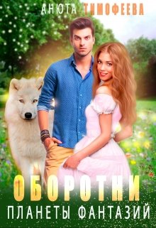 Оборотни планеты фантазий, Анюта Тимофеева