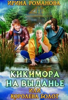 Кикимора на выданье, Ирина Романова