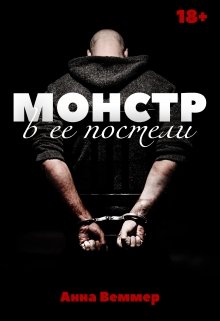 Монстр в ее постели, Анна Веммер