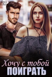 Хочу с тобой поиграть, Ярл Конг