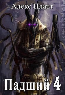 Падший 4, Алекс Платт