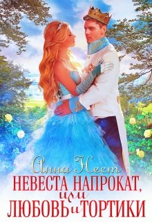 Невеста напрокат, или Любовь и тортики, Анна Нест