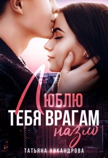 Люблю тебя врагам назло, Татьяна Никандрова