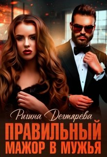 «Правильный» мажор в мужья, Ригина Дегтярева