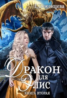 Дракон для Элис 2, Неженцева Екатерина