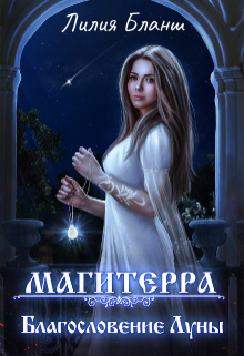Магитерра 3. Благословение Луны, Лилия Бланш