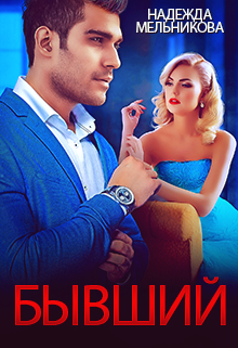 Бывший, Надежда Мельникова