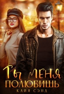 Ты меня полюбишь, Кайя Сэнд