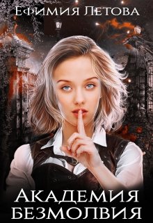 Академия безмолвия, Ефимия Летова