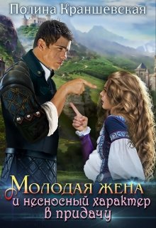 Молодая жена и несносный характер в придачу, Полина Краншевская