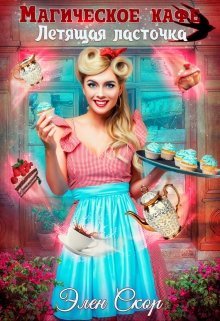 Магическое кафе «Летящая ласточка», Элен Скор