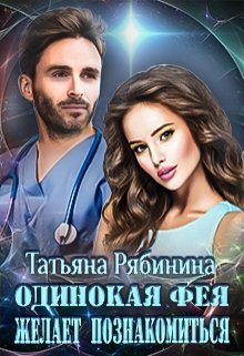 Одинокая фея желает познакомиться, Татьяна Рябинина
