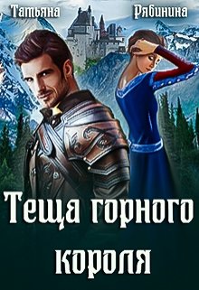 Теща горного короля, Татьяна Рябинина
