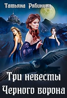 Три невесты Черного ворона, Татьяна Рябинина