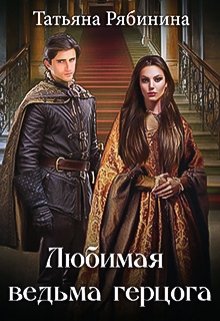 Любимая ведьма герцога, Татьяна Рябинина