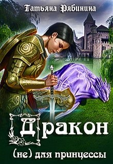 Дракон (не) для принцессы, Татьяна Рябинина