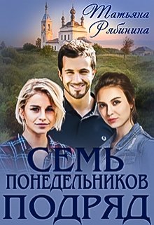 Семь понедельников подряд, Татьяна Рябинина