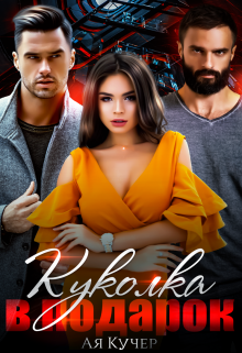 Куколка в подарок, Ая Кучер