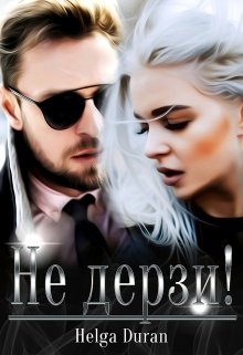 Не дерзи!, Helga Duran