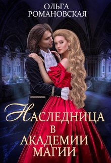 Наследница в академии магии, Ольга Романовская