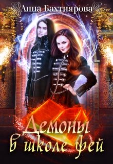 Демоны в Школе фей, Анна Бахтиярова