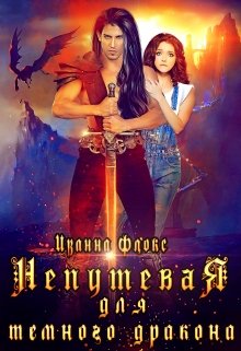 Непутевая для темного дракона, Иванна Флокс