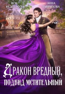 Дракон вредный, подвид мстительный, Яся Недотрога