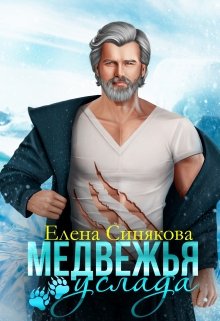 Медвежья услада, Елена Синякова