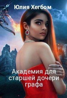 Академия для старшей дочери графа, Юлия Хегбом